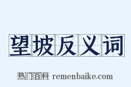 望坡反义词是什么意思的图片